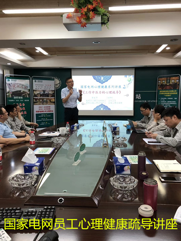 1560671710431607.jpg 國家電網(wǎng)員工心理健康課.jpg